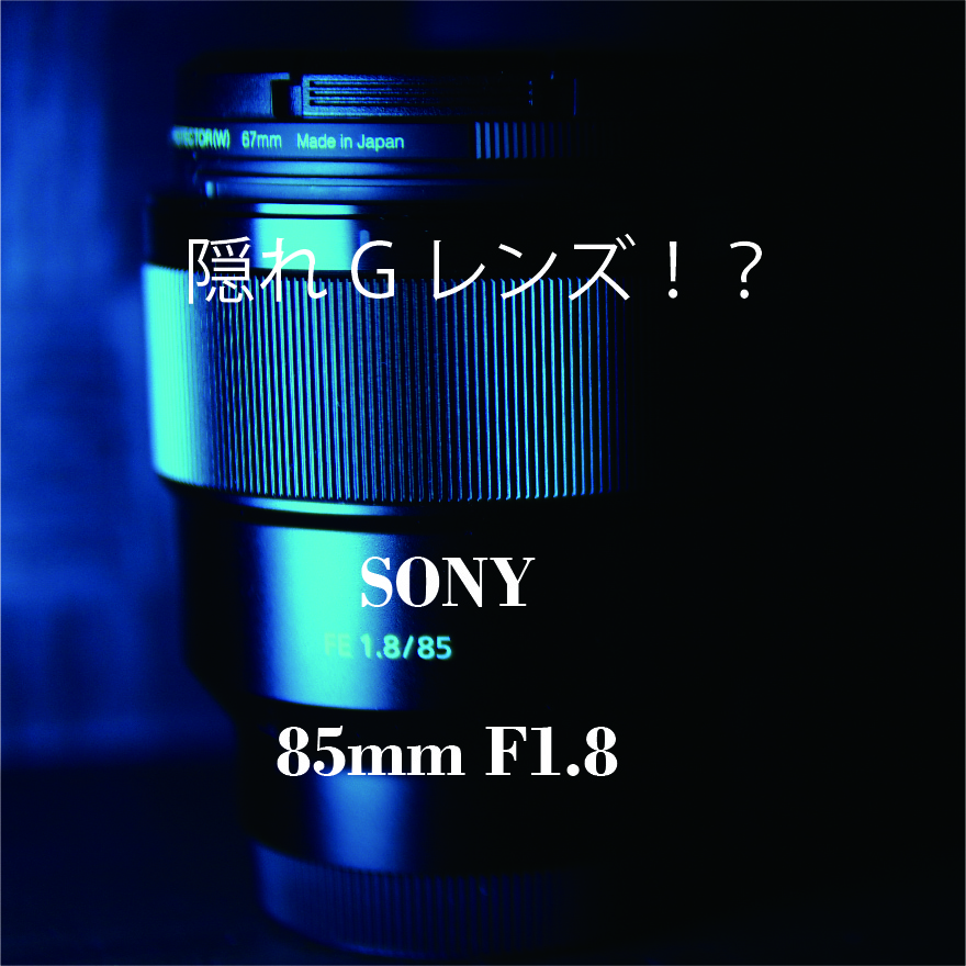 隠れGレンズ！？｜SONY Lens 85mm f1.8が最強 - 静岡広告動画のencore
